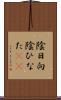 陰日向 Scroll