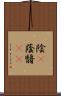 陰(P) Scroll