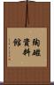 陶磁資料館 Scroll