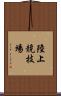 陸上競技場 Scroll
