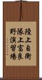 陸上自衛隊上富良野演習場 Scroll