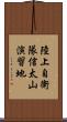 陸上自衛隊信太山演習地 Scroll