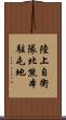 陸上自衛隊北熊本駐屯地 Scroll