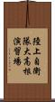 陸上自衛隊大高根演習場 Scroll
