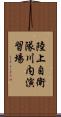 陸上自衛隊川内演習場 Scroll