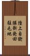 陸上自衛隊新発田駐屯地 Scroll