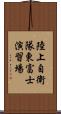 陸上自衛隊東富士演習場 Scroll