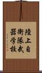 陸上自衛隊武器学校 Scroll