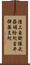陸上自衛隊武器補給処吉井弾薬支処 Scroll