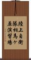 陸上自衛隊相馬ヶ原演習場 Scroll