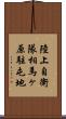 陸上自衛隊相馬ヶ原駐屯地 Scroll