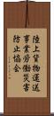 陸上貨物運送事業労働災害防止協会 Scroll