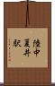 陸中夏井駅 Scroll