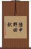 陸中野田駅 Scroll