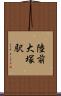 陸前大塚駅 Scroll