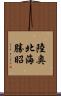 陸奥北海勝昭 Scroll