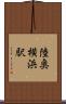陸奥横浜駅 Scroll