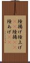 陸揚げ Scroll