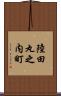 陸田丸之内町 Scroll