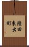陸田東出町 Scroll
