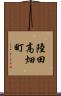 陸田高畑町 Scroll