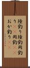 陸釣り Scroll