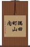 隅田町山内 Scroll
