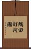 隅田町河瀬 Scroll