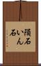 隕石 Scroll
