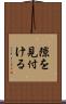 隙を見付ける Scroll