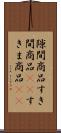 隙間商品 Scroll