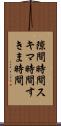 隙間時間 Scroll