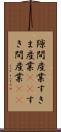 隙間産業 Scroll