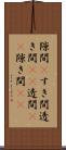 隙間(P) Scroll