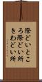 際どいところ Scroll