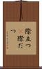 際立つ(P) Scroll