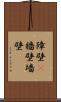 障壁(P) Scroll