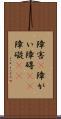 障害(P) Scroll