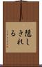 隠しきれる Scroll