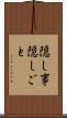 隠し事 Scroll