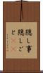 隠し事 Scroll