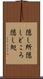 隠し所 Scroll