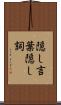 隠し言葉 Scroll