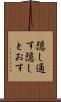 隠し通す Scroll
