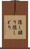 隠し録り Scroll