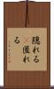 隠れる(P) Scroll