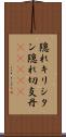 隠れキリシタン Scroll