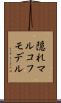 隠れマルコフモデル Scroll