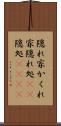隠れ家 Scroll