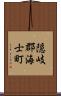 隠岐郡海士町 Scroll